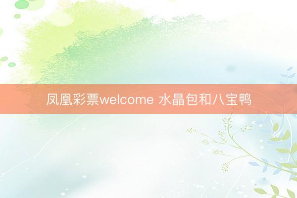 凤凰彩票welcome 水晶包和八宝鸭