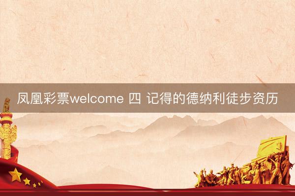 凤凰彩票welcome 四 记得的德纳利徒步资历